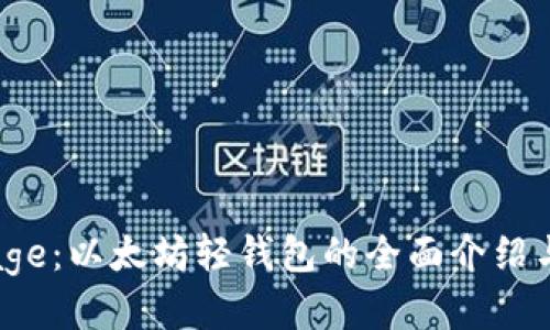 Qurage：以太坊轻钱包的全面介绍与应用