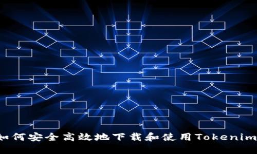 如何安全高效地下载和使用Tokenim？