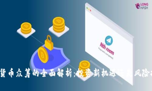 数字货币众筹的全面解析:投资新机遇还是风险挑战?