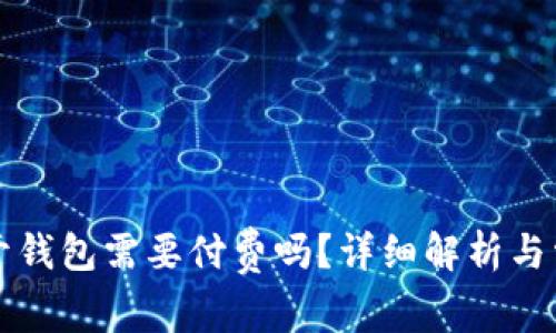 以太坊开钱包需要付费吗？详细解析与常见问题