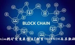 Tokenim挖矿究竟是什么？探索TOKENIM及其激励机制