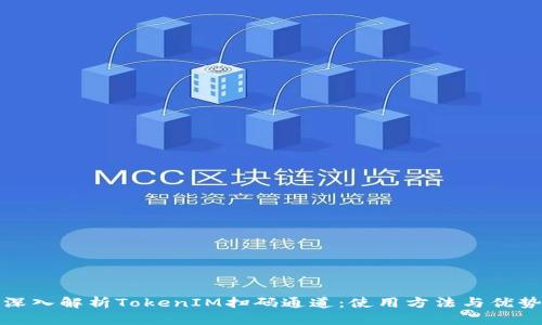深入解析TokenIM扫码通道：使用方法与优势