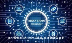 深入解析TokenIM扫码通道：使用方法与优势