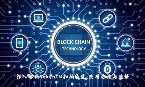 深入解析TokenIM扫码通道：使用方法与优势
