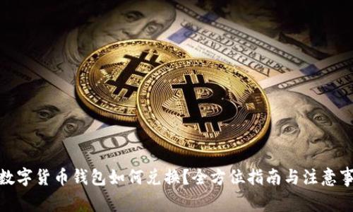 : 数字货币钱包如何兑换？全方位指南与注意事项