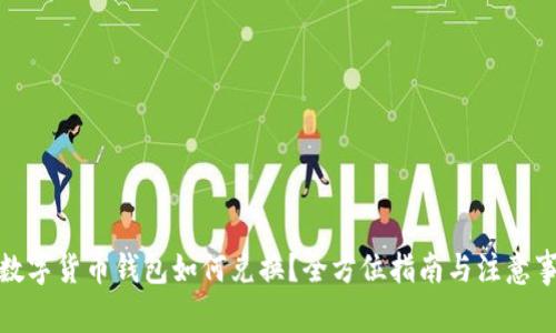 : 数字货币钱包如何兑换？全方位指南与注意事项