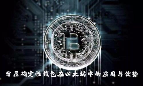 分层确定性钱包在以太坊中的应用与优势