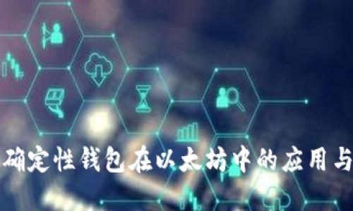 分层确定性钱包在以太坊中的应用与优势