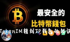如何处理TokenIM转到TP钱包的错误地址问题