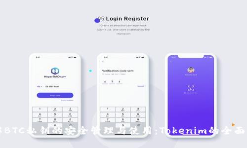 理解BTC私钥的安全管理与使用：Tokenim的全面指南