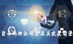 数字货币的理论形态及其发展前景分析