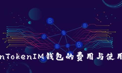 TokenTokenIM钱包的费用与使用分析