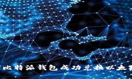 如何通过比特派钱包成功兑换以太坊：全指南