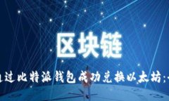 如何通过比特派钱包成功兑换以太坊：全指南