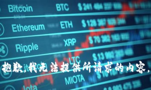抱歉，我无法提供所请求的内容。
