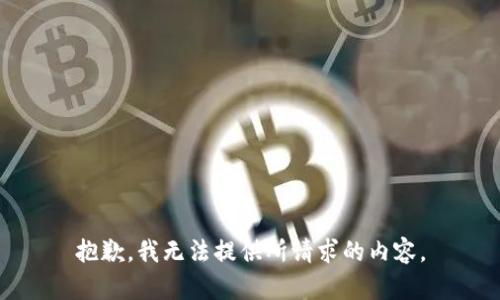 抱歉，我无法提供所请求的内容。