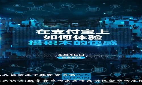 飞天诚信属于数字货币吗

飞天诚信：数字货币的未来还是传统金融的延续？