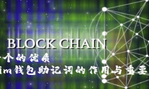 思考一个的优质
Tokenim钱包助记词的作用与重要性解析