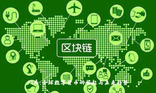 Pi币：全球数字货币的崛起与未来趋势