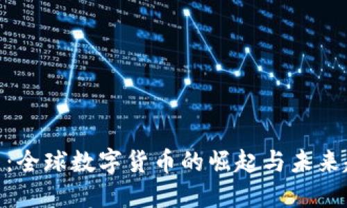 Pi币：全球数字货币的崛起与未来趋势