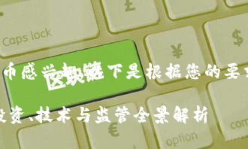 很高兴您对数字货币感兴趣。以下是根据您的要求撰写的相关内容：

数字货币的未来：投资、技术与监管全景解析