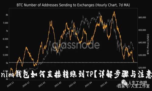 Tokenim钱包如何直接转账到TP？详解步骤与注意事项