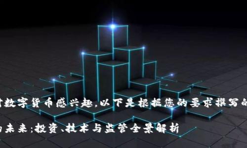 很高兴您对数字货币感兴趣。以下是根据您的要求撰写的相关内容：

数字货币的未来：投资、技术与监管全景解析