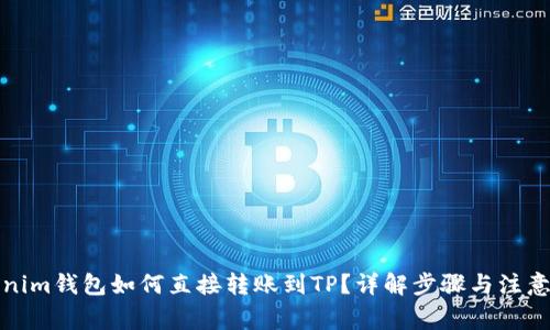 Tokenim钱包如何直接转账到TP？详解步骤与注意事项