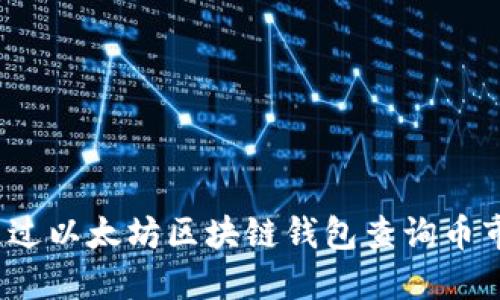 如何通过以太坊区块链钱包查询币市动态？