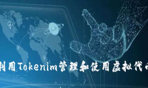 如何利用Tokenim管理和使用虚拟代币钱包