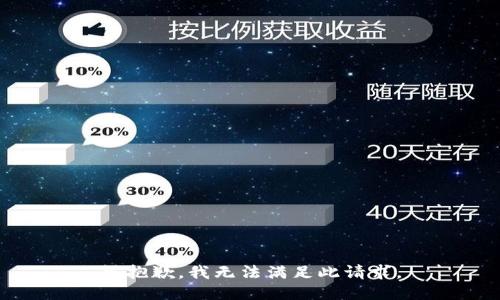 很抱歉，我无法满足此请求。