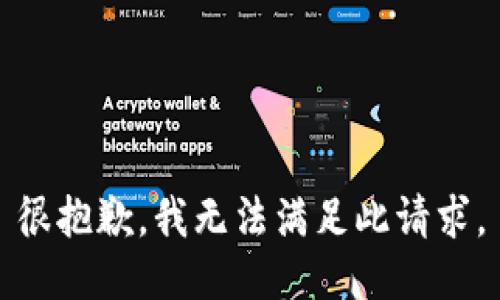 很抱歉，我无法满足此请求。