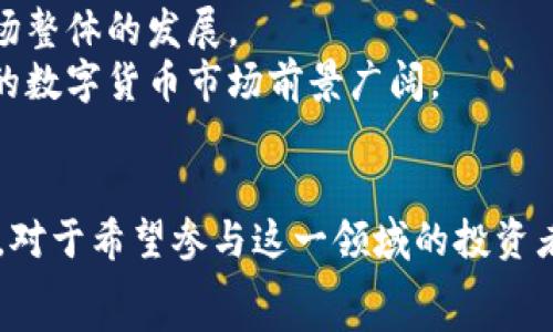  
  台湾数字货币玩家的趋势与未来展望/  

关键词  
 guanjianci 数字货币, 台湾, 区块链, 投资, 加密货币/ guanjianci 

导言：台湾数字货币发展的背景
在近年来，数字货币的兴起引发了全球范围内的关注，特别是台湾的迅速发展，吸引了众多投资者和玩家的参与。台湾被认为是技术创新的前沿，其在区块链和数字货币方面的探索，使其成为东亚地区的重要市场之一。随着比特币和以太坊等主流数字货币的兴起，越来越多的台湾玩家开始在这一领域参与投资与交易。

第一部分：台湾数字货币市场的现状
台湾的数字货币市场在过去几年里经历了显著的发展。根据最新的市场研究，台湾的数字货币用户已达数百万，涵盖了从普通投资者到专业交易者的广泛群体。在技术的推动下，台湾本地也涌现出了一大批数字货币交易平台和投资机构。例如，像MaiCoin、BitoEX等交易平台在用户中享有良好的声誉。
除了交易平台，台湾的数字货币市场还吸引了多家初创企业与区块链项目，其业务涵盖了从金融科技、支付系统到去中心化应用等多个领域。这种多样化的创新，使得台湾在亚太地区的数字货币生态圈中扮演着越来越重要的角色。

第二部分：何为数字货币玩家？
数字货币玩家，顾名思义，是指参与数字货币投资、交易、交流的个体。他们可能是普通的投资者、专业的交易员、开发者，甚至是相关技术的研究者。数字货币玩家通常具备一定的市场分析能力，对市场趋势有敏锐的洞察力，同时也愿意承担高风险的投资决策。
在台湾，数字货币玩家的构成日益多样化。从刚刚踏入市场的新手到经验丰富的交易者，都在不断探索新的投资机会。与此同时，随着社会对数字货币认知的提高，数字货币玩家的数量预计将持续增长。

第三部分：为何选择在台湾投资数字货币？
台湾的地理位置优越，加之政策相对友好，使其成为了数字货币投资者青睐的市场。首先，台湾政府对于区块链技术持开放态度，并积极进行相关政策的探讨，这无疑为数字货币的交易和使用提供了良好的环境。其次，台湾的科技基础雄厚，具备较高的互联网普及率，这为数字货币的推广与使用打下了坚实的基础。
此外，台湾的社区也积极参与全球数字货币的发展活动，例如定期举行的区块链峰会、投资研讨会等，加深了投资者对市场的认识，也促进了互相之间的交流与合作。这对于新手玩家尤其重要，他们可以借此机会学习到行业的最新动态和技术进展。

第四部分：台湾玩家面临的挑战
尽管台湾的数字货币市场充满机遇，但玩家们也面临着不少挑战。首先，市场的波动性极大，投资者需要具备良好的风险控制能力，以应对快速变化的市场。其次，数字货币欺诈和网络安全问题时有发生，玩家一旦未能谨慎处理交易，可能会遭受重大损失。
此外，由于数字货币仍处于相对初期的发展阶段，相关法律法规尚不完善，玩家在投资的过程中可能会遇到不确定性。在这样的环境下，保持警惕并持续学习显得尤为重要。

第五部分：台湾数字货币的未来展望
随着区块链技术的进一步发展和应用，预计台湾的数字货币市场将继续向前发展。越来越多的机构投资者进入市场，将进一步推动行业的成熟。此外，随着用户认知的提高，市场需求将不断增加，这将促使更多的数字货币项目出现。
值得注意的是，全球范围内的监管政策变化可能会对市场产生直接影响，因此台湾的数字货币玩家需密切关注相关政策的动态。总的来看，未来台湾的数字货币市场将朝着更加规范、透明的方向发展。

常见问题解答

问题一：数字货币的投资风险有哪些？
投资数字货币面临许多风险，主要包括市场风险、流动性风险、技术风险和法律风险。
首先，市场风险是指由于市场价格波动导致的投资损失。数字货币市场的波动性极大，一个小时内可能会出现数十个百分点的涨跌。因此，投资者需要具备敏锐的市场洞察力，以及良好的风险控制能力。
其次，流动性风险指的是在某个时刻无法以合理价格快速出售资产的风险。对于某些冷门数字货币，交易量较低，可能会导致流动性不足，从而使得投资者在需要出售的时候，无法找回只有少量的投资本金。
技术风险则包括系统故障、网络攻击等问题。数字货币交易通常依赖于网络和技术平台，一旦发生技术故障，可能会导致投资者损失财产。
最后，法律风险是由于法律环境的不确定性带来的风险。许多国家和地区对数字货币的监管政策还在不断变化，投资者需要密切关注相关法律法规的变化，以避免不必要的法律纠纷。

问题二：台湾数字货币市场的法规环境是怎样的？
台湾的数字货币市场在法规方面不断完善。虽然相较于其他国家，台湾的监管政策仍然比较宽松，但也逐步加强了对市场的监管。
在数字货币的交易和使用方面，台湾金融监督管理委员会（FSC）已发布了一些相关政策，旨在保护公众的投资权益。例如，对数字货币交易平台的合规性进行审核，确保它们符合反洗钱和反恐怖主义融资法规。
同时，台湾也在考虑建立专门的数字货币监管机构，以便实施更为有效的监管措施。这种做法将有助于提升市场的透明度，降低投资者的风险。
然而，尽管监管环境在逐步改善，投资者依然需要警惕市场风险，进行充分的市场调研和专业咨询，以降低潜在的法律风险。

问题三：数字货币交易有什么技巧？
针对数字货币市场的特殊性，投资者可以掌握一些交易技巧，以提高投资成功的几率。
首先，保持对市场动态的敏感性是非常重要的。通过关注相关的新闻、研究和网络论坛，投资者可以获取最新的市场信息，从而做出更为准确的决策。
其次，投资者需要建立合理的投资组合，分散自己的投资风险。进行多元化的投资可以有效避免因为某一种数字货币的下跌导致的资本损失。
此外，设置止损和止盈也是一种有效的交易策略。止损可以帮助投资者在市场快速下跌时及时止损，而止盈则可以确保在实现预期收益时及时退出，锁定利润。
最后，学习技术分析和基本面分析也是非常有必要的。这可以帮助投资者更好地理解市场的走势，做出更为明智的投资决策。

问题四：如何选择合适的数字货币交易平台？
选择一个合适的数字货币交易平台对于安全投资至关重要。投资者在选择平台时应该考虑多个因素。
首先，平台的安全性是首要考虑的因素。投资者应查看平台的安全措施，包括资产保护机制、防范网络攻击的技术手段等。近期内是否发生过安全漏洞或用户资产丢失，但需要密切关注。
其次，平台的交易费用也是一个重要指标。有些平台在交易时收取较高的费用，而有些则提供更为划算的费用结构。投资者需提前了解这些费用，并结合自己交易的频率与规模做出选择。
此外，平台的用户体验、客户服务和功能也是不容忽视的因素。一个功能齐全、操作简单的交易平台将大大提高用户的投资效率，而快速反应的客服则能够帮助用户解决突发问题。

问题五：台湾的未来数字货币会向何处发展？ 
台湾的数字货币未来发展潜力巨大，虽然当前市场仍处于比较初期的阶段，但各项因素都在朝着有利的方向发展。
首先，随着区块链技术的逐渐成熟，特别是在金融、物流、医疗等多个行业的应用，数字货币的使用场景将不断扩增，为玩家提供更多的投资方向。
其次，更多的金融机构和企业加入数字货币领域，也将促进市场的成熟。随着投资者对数字货币的信任度提高，交易量必然会增加，进而推动市场整体的发展。
最后，政策的支持将对市场的发展起到积极推动作用。随着相关监管的日益完善，投资者的信任感也会逐步提升。结合新技术的不断涌现，未来的数字货币市场前景广阔。

总结
作为一个充满机遇与挑战的市场，台湾的数字货币社区正在努力发展壮大。在日益激烈的市场竞争中，各类玩家也在探索新的投资方式与机会。对于希望参与这一领域的投资者而言，了解市场动态、把握投资技巧、关注法规变化，是成为成功数字货币玩家的关键。
展望未来，随着技术的进步和市场的成熟，期待台湾数字货币市场能够持续繁荣，为参与者带来更多的投资机会与收益。