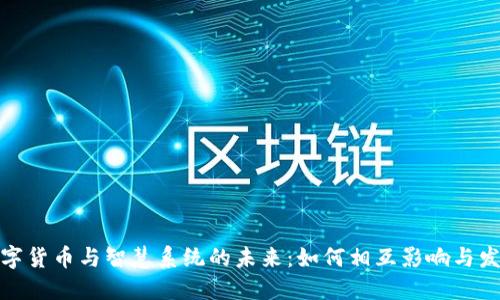 数字货币与智慧系统的未来：如何相互影响与发展