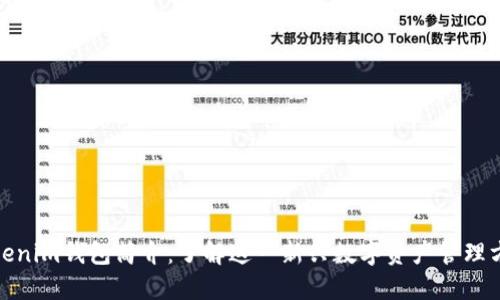 Tokenim钱包简介：了解这一新兴数字资产管理方案
