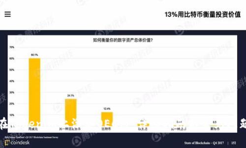如何在Tokenim上添加OEC链：详细指南与常见问题解答