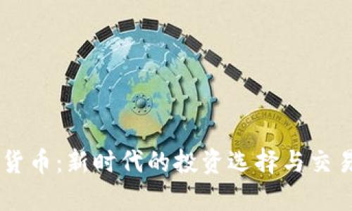币易数字货币：新时代的投资选择与交易平台分析