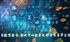 币易数字货币：新时代的投资选择与交易平台分