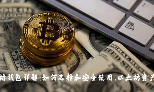以太坊钱包详解：如何选择和安全使用，以太坊资产护航
