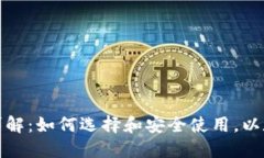 以太坊钱包详解：如何选择和安全使用，以太坊