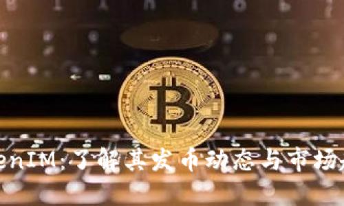 TokenIM：了解其发币动态与市场趋势