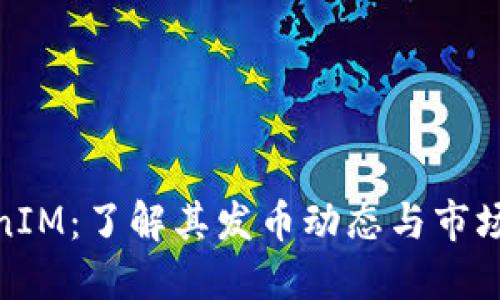 TokenIM：了解其发币动态与市场趋势