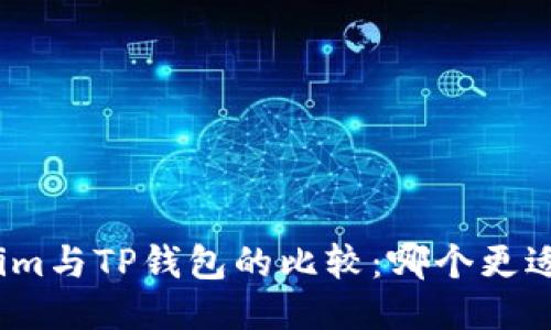 Tokenim与TP钱包的比较：哪个更适合你？