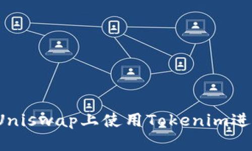 如何在Uniswap上使用Tokenim进行交易？