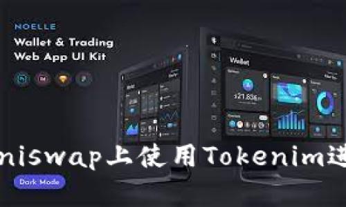 如何在Uniswap上使用Tokenim进行交易？