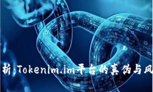 深入解析：Tokenim.im平台的真伪与风险评估