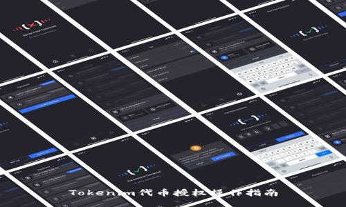 Tokenim代币授权操作指南