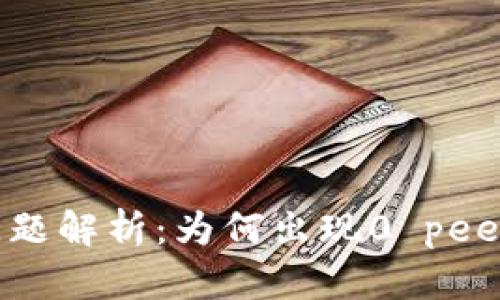 以太坊钱包连接问题解析：为何出现0 peers现象及解决方案