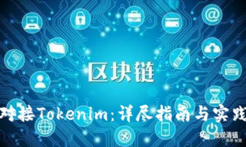 如何对接Tokenim：详尽指南与实践经验