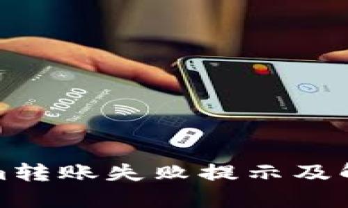 Tokenim转账失败提示及解决方案